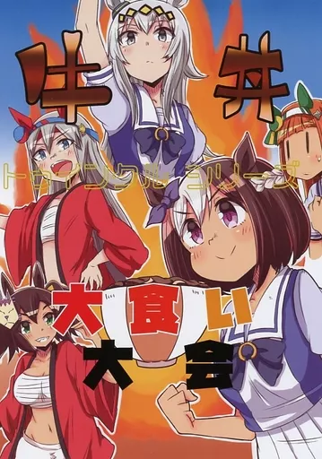 トゥインクルシリーズ牛丼大食い大会_image