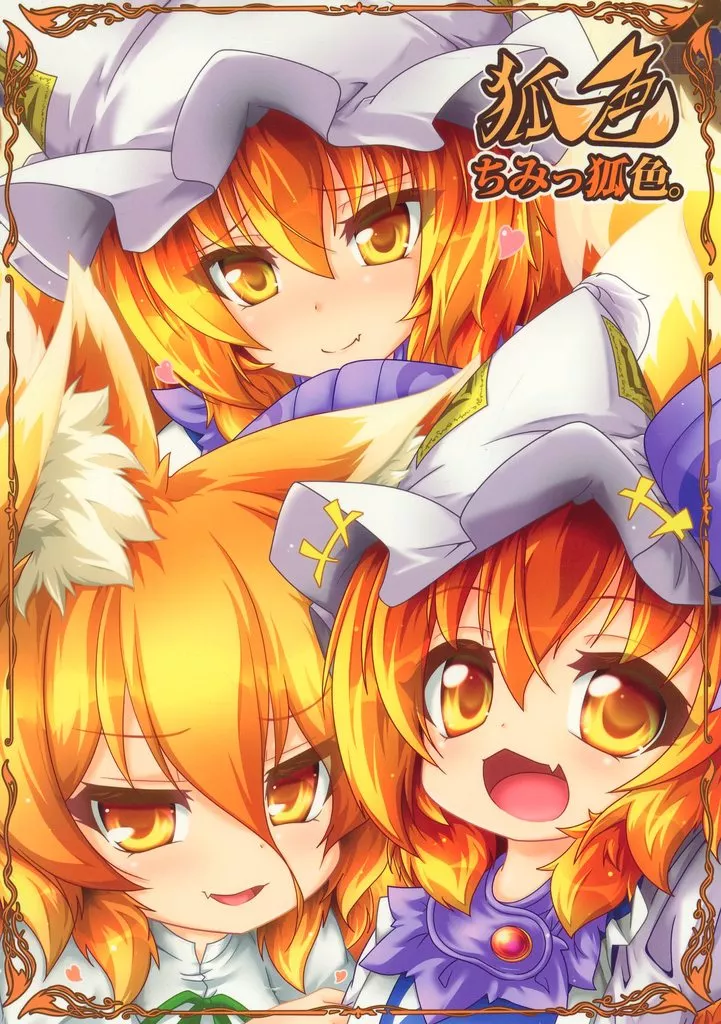 狐色　ちみっ狐色。_image