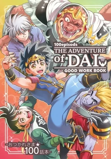 ダイの大冒険 100episods THE ADVENTURE of DAI GOOD WORK BOOK / 横田守 / 羽山淳一 / 丹下拳闘倶楽部