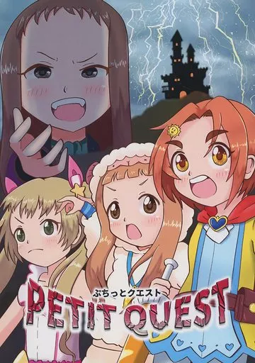シンデレラガールズ（アイマス） PETIT QUEST / 咲月 / orange isle