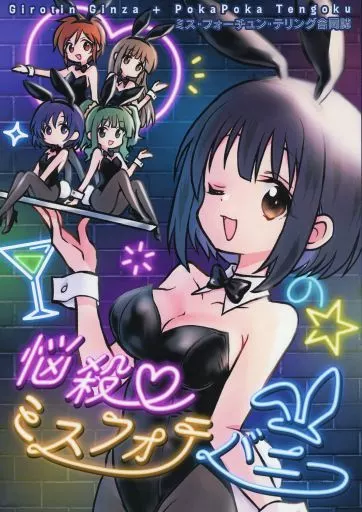 シンデレラガールズ（アイマス） 悩殺ミスフォテバニー / ギロチン / ポカペチエ / ギロチン銀座/ポカポカ天国