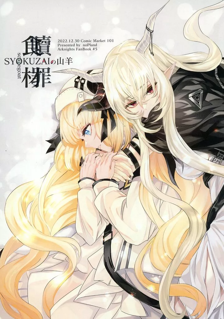 アークナイツ SYOKUZAIの山羊 / mosuke / nopland