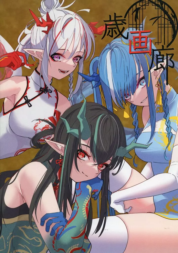 アークナイツ 歳画廊 / 小河蒼河 / 九々蜃