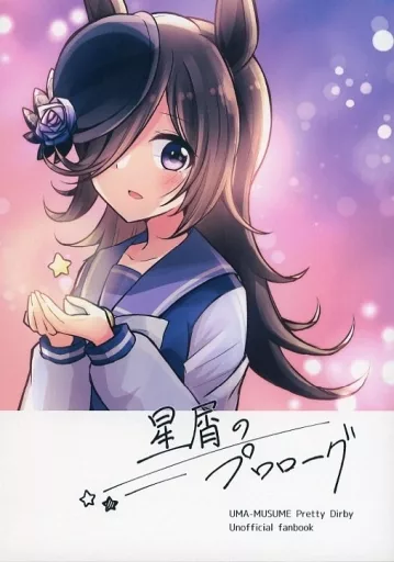 その他ゲーム 星屑のプロローグ / 伊久間さつき / てりやき茶房