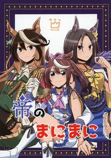 その他ゲーム 帝のまにまに / 米櫃 / だしまきパンダ