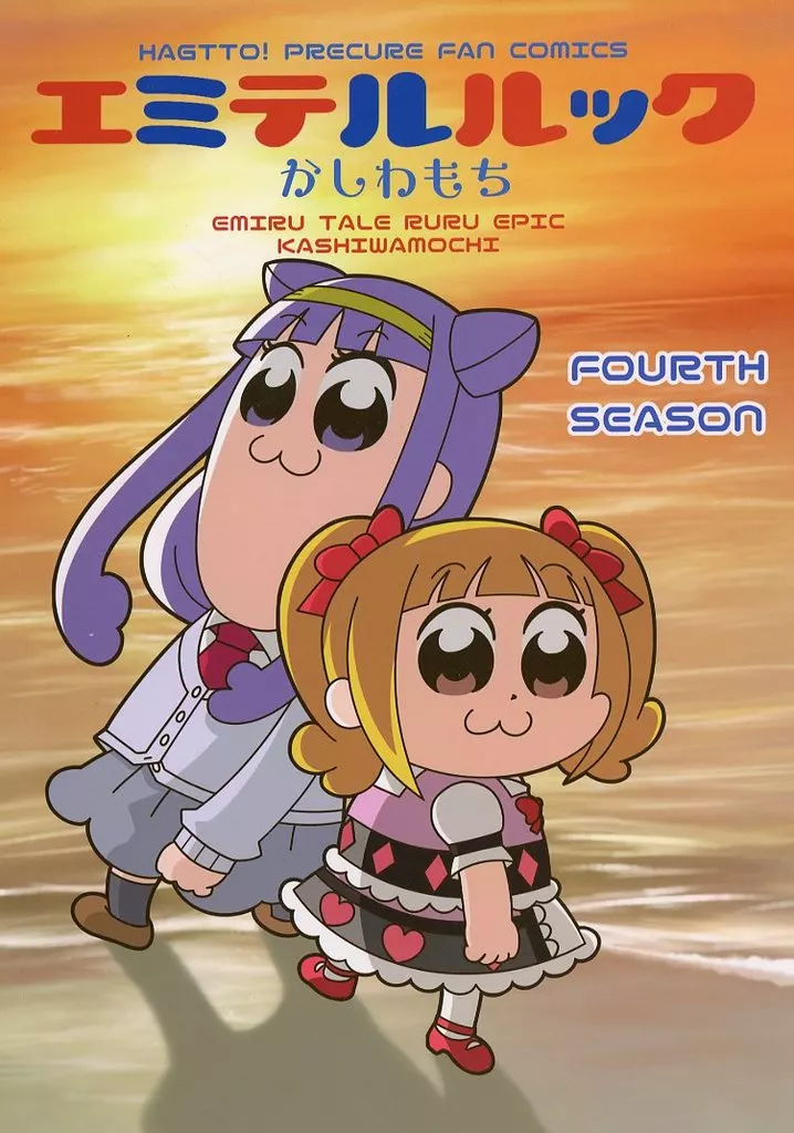 プリキュア エミテルルック FOURTH SEASON / かしわもち / スタジオかしわもち