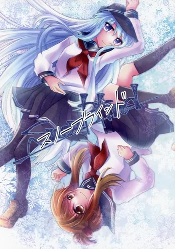 艦隊これくしょん スノーブラインド / 大神聖 / きゃらめるかぷち～の