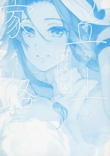 艦隊これくしょん 丘の上の家路 下 お試し版 / こずみっく / 遊閑地