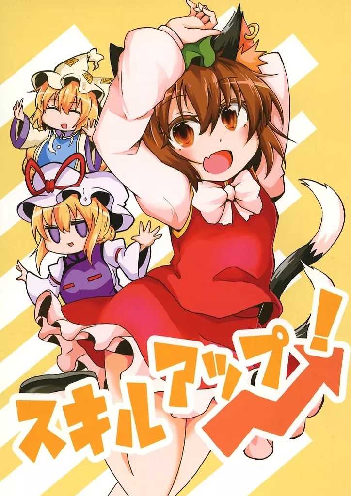 東方 スキルアップ！ / 白豆けい / 豆猫の隙間