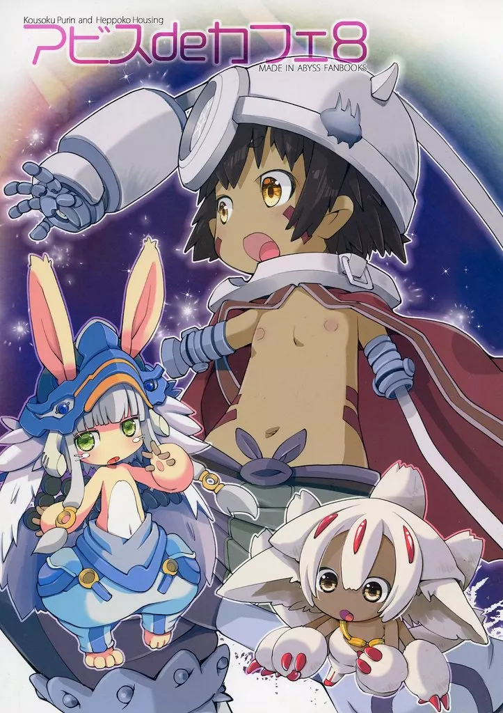 アビスdeカフェ 8 – メイドインアビス