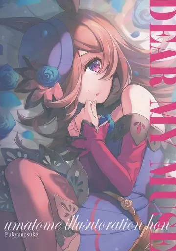 その他ゲーム DEAR MY MUSE / ぷきゅのすけ / ぷきゅのすけ