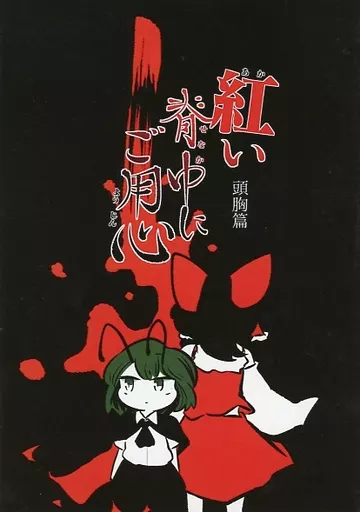 東方 紅い脊中にご用心 頭胸篇 / タニシドリ / 水槽の掃除屋さん