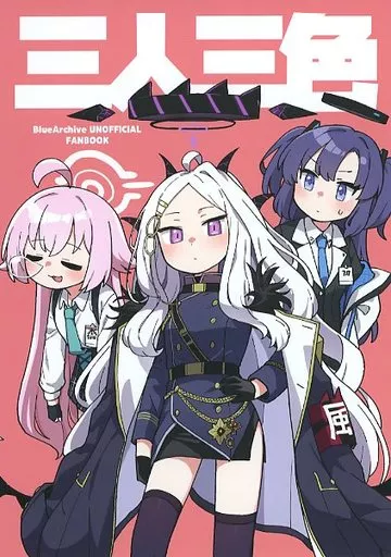 ブルーアーカイブ 【冊子単品】三人三色 / DONMINI / 純粋な不純物