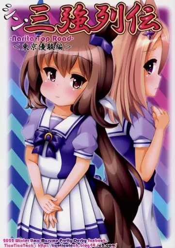 シン・三強列伝 －NaritaTopRoad－ ＜東京優駿編＞ – ウマ娘 プリティーダービー – ナリタトップロード テイエムオペラオー アドマイヤベガ