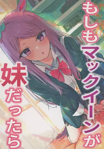 その他ゲーム もしも妹がマックイーンだったら / ニョロトノ（あまふらし） / 王女の印