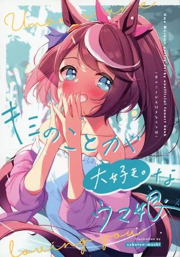その他ゲーム 【冊子単品】キミのことが大好きなウマ娘 / さぼてんむし / さぼてん農場