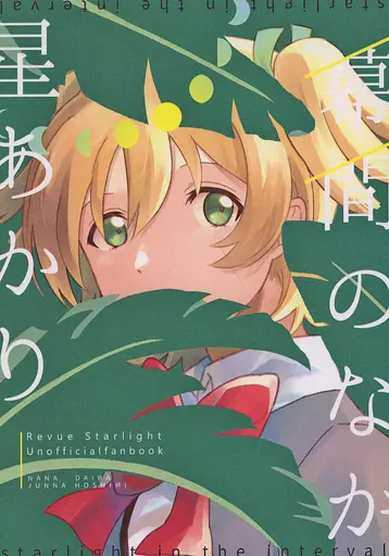 少女☆歌劇レヴュースタァライト 星あかり幕間のなか / かさぎ / ヒョウモン