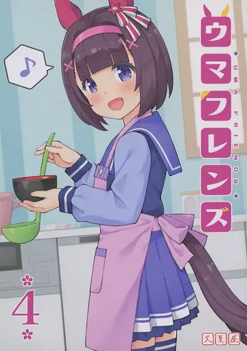 その他ゲーム ウマフレンズ 4 / 天沢夏久 / 天夏屋