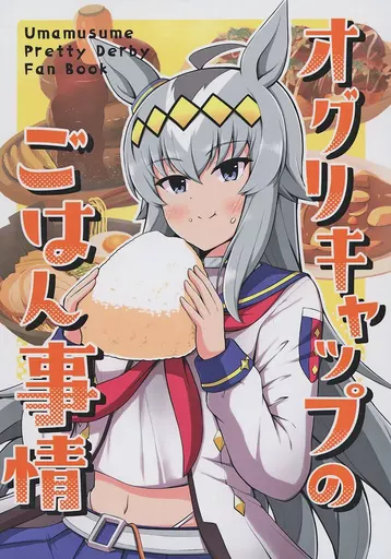 その他ゲーム オグリキャップのごはん事情 / オーガ / おにおんりんぐ