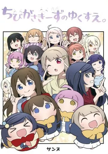 ラブライブ 虹ヶ咲学園スクールアイドル同好会 ちびがさきーずのゆくすえ。 / サンヌ / さんぬほんてん。