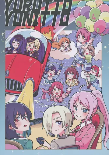ゆるっとゆにっと – ラブライブ 虹ヶ咲学園スクールアイドル同好会