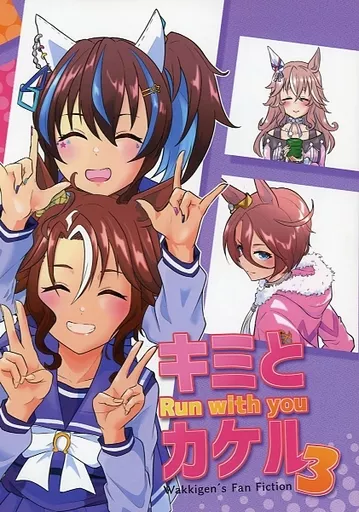 キミとカケル 3 – ウマ娘 プリティーダービー