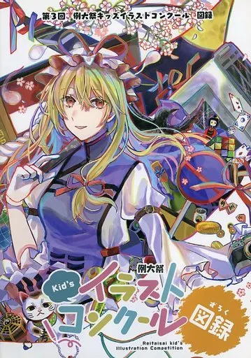 第3回 例大祭キッズイラストコンクール 図録_image