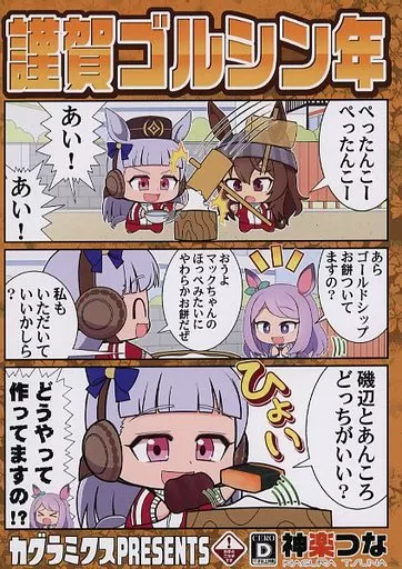 その他ゲーム 謹賀ゴルシン年 / 神楽つな / カグラミクス