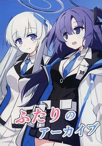 ブルーアーカイブ ふたりのアーカイブ / ちょこだいす / ころころサイコロ