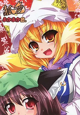 東方 狐色 ふかふか色。 / 風見鴉 / 狐色