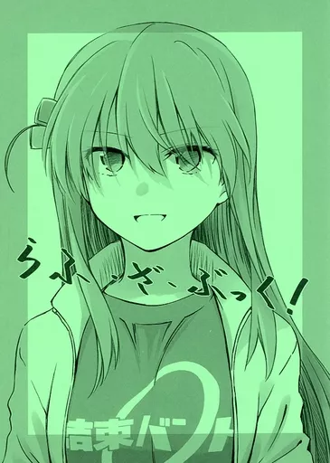 ぼっち・ざ・ろっく！ らふ・ざ・ぶっく！ / 夏師 / 鉄棒少年