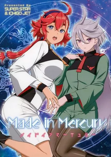 ガンダム メイドインマーキュリー / 星野るる / 天野琴音 / スーパースター/いちごじぇっと