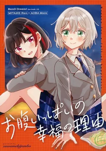 お腹いっぱいの幸福の理由 – BanG　Dream！