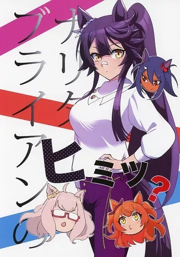 その他ゲーム ナリタブライアンのヒミツ？ / アオサ / あおさっぱら