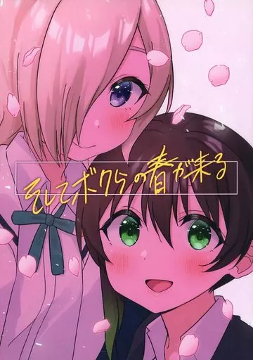 ラブライブ 虹ヶ咲学園スクールアイドル同好会 そしてボクらの春が来る / まりたに / 鞠谷屋