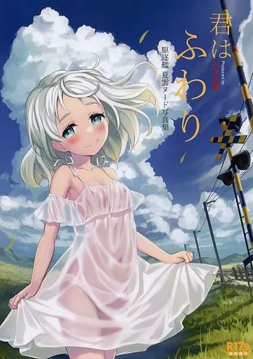 R17．9特別増刊 駆逐艦夏雲ヌード写真集「君はふわり」_image