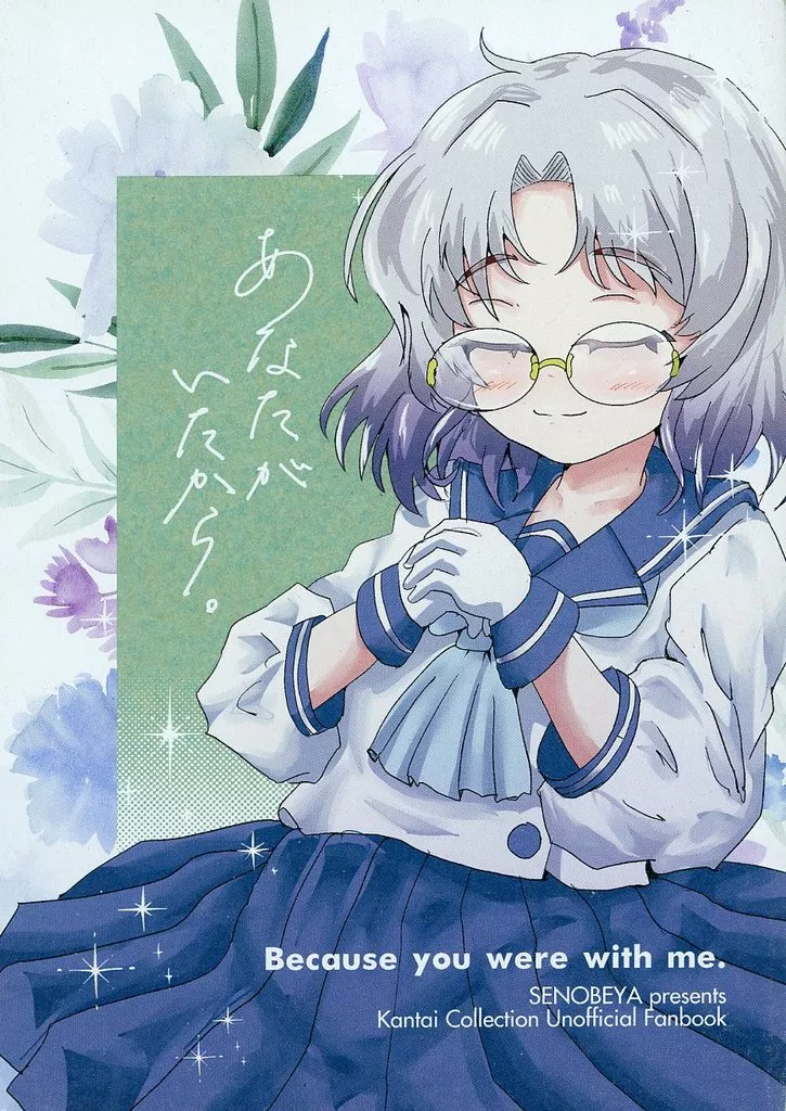 艦隊これくしょん あなたが、いたから。 / せのん / 瀬野部屋