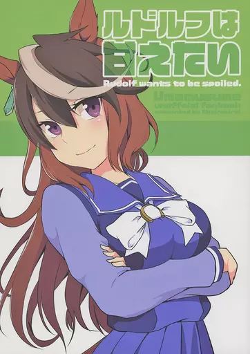 その他ゲーム ルドルフは甘えたい / 赤坊主 / 赤色みらい