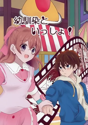 幼馴染といっしょ！_image