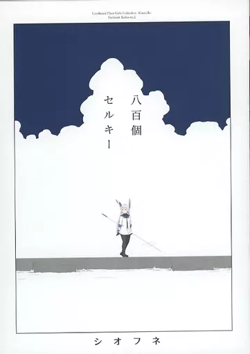 艦隊これくしょん 八百個セルキー / 日下嶋 / シオフネ
