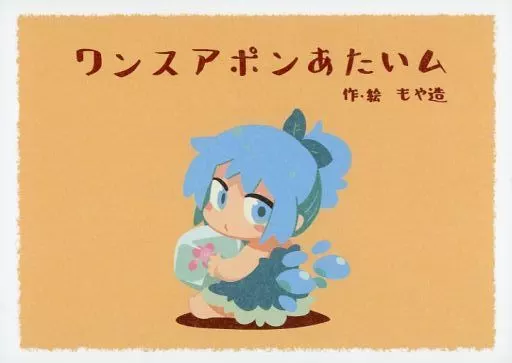 東方 ワンスアポンあたいム / もや造 / 北国もやし製造所