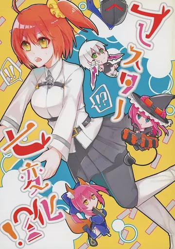 Fate マスター七変化！？ / 光永 / 蒼い小指（AOIKOYUBI）