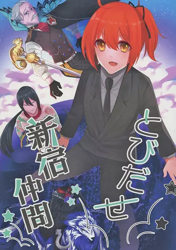 とびだせ新宿仲間_image