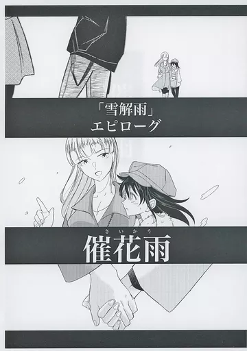 私がモテないのはどう考えてもお前らが悪い！ 【コピー誌】「雪解雨」エピローグ 催花雨 / すとらい / えりんぎの唐揚げ