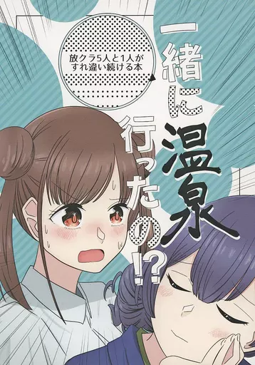 シャイニーカラーズ（アイマス） 一緒に温泉行ったの！？ / バニラ芭蕉 / なつくさ屋