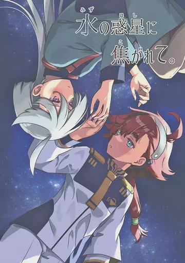 ガンダム 水の惑星に焦がれて。 / 真田一輝 / HARVESTMOON