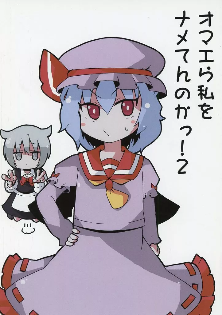 オマエら私をナメてんのかっ！ 2 / 関節球太 / エキセントリック球体地獄