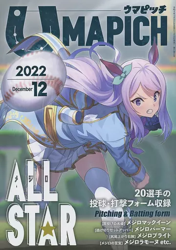 ウマピッチ UMAPICH 12月号 / かずえ / 放送席