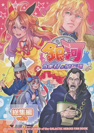 その他ゲーム 銀河うまぴょい伝説 総集編 vol．3 / ぼへ / まことに遺憾。