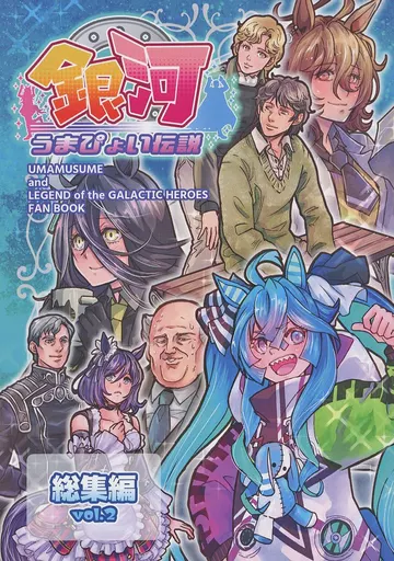 その他ゲーム 銀河うまぴょい伝説 総集編 vol．2 / ぼへ / まことに遺憾。